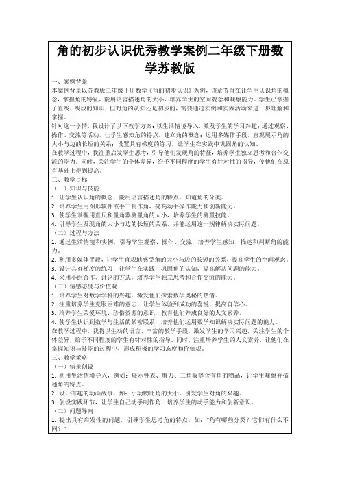 角的初步认识优秀教学案例二年级下册数学苏教版