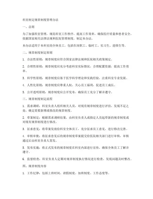 科室制定规章制度管理办法