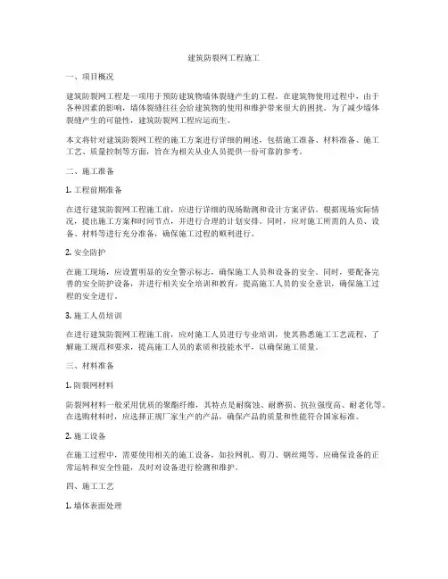 建筑防裂网工程施工