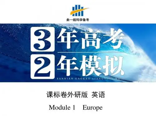 【3年高考2年模拟】2016届人教版新课标高三英语一轮复习课件 Module 1 Europe
