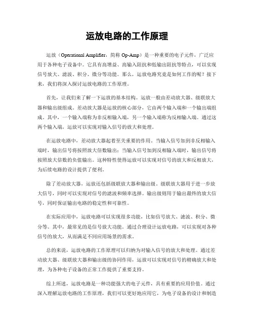 运放电路的工作原理