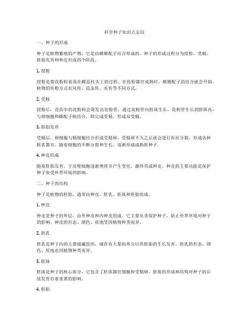 科学种子知识点总结