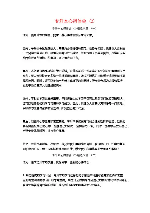 专升本心得体会5篇