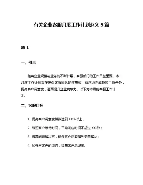 有关企业客服月度工作计划范文5篇
