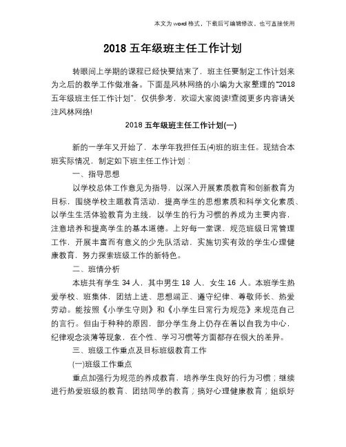 2018五年级班主任工作计划