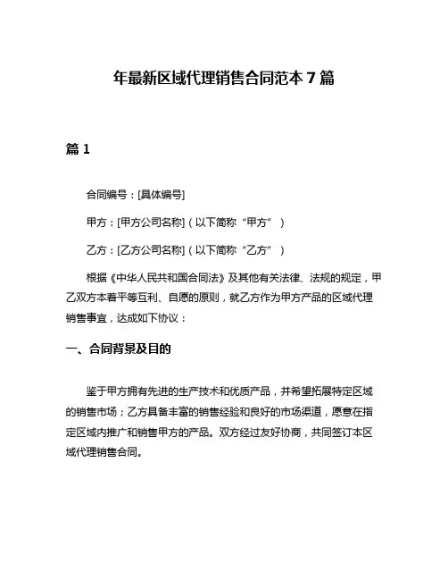 年最新区域代理销售合同范本7篇