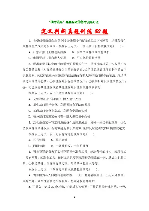 定义判断真题训练80题-【免费下载】(精)