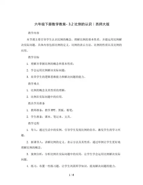 六年级下册数学教案- 3.2 比例的认识｜西师大版