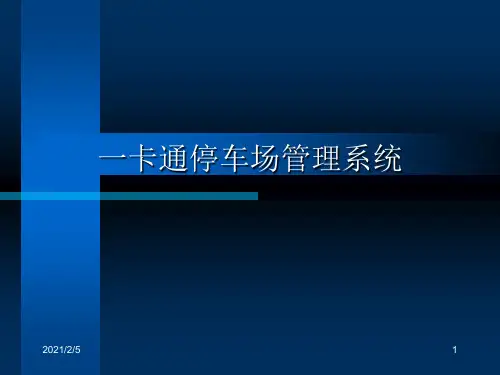 智能停车场系统讲解 ppt课件