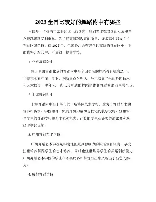 2023全国比较好的舞蹈附中有哪些