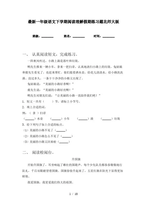 最新一年级语文下学期阅读理解假期练习题北师大版