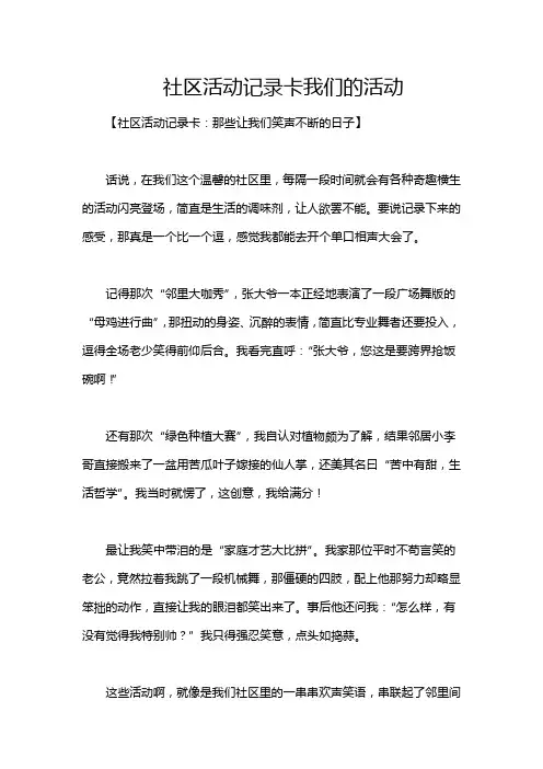 社区活动记录卡我们的活动