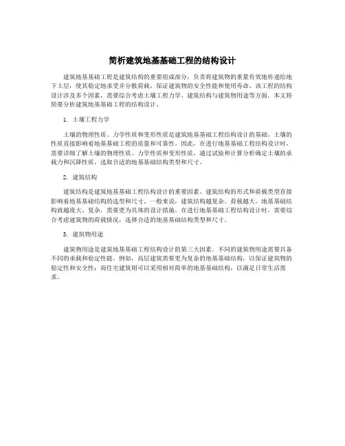 简析建筑地基基础工程的结构设计