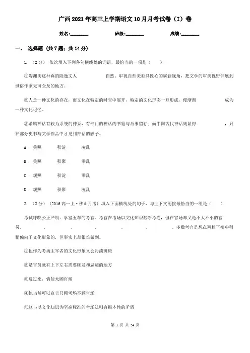 广西2021年高三上学期语文10月月考试卷(I)卷
