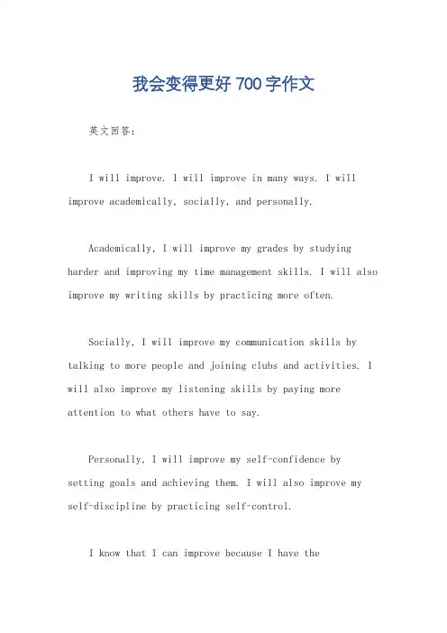 我会变得更好700字作文
