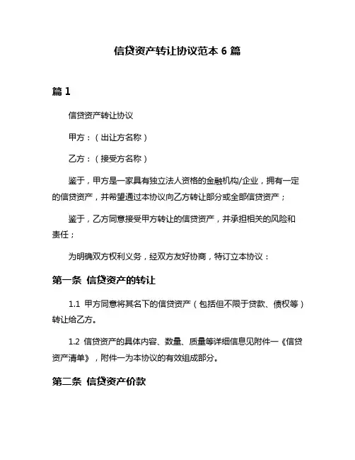 信贷资产转让协议范本6篇
