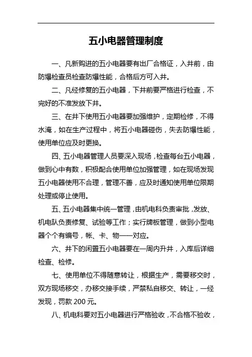 五小电器管理制度