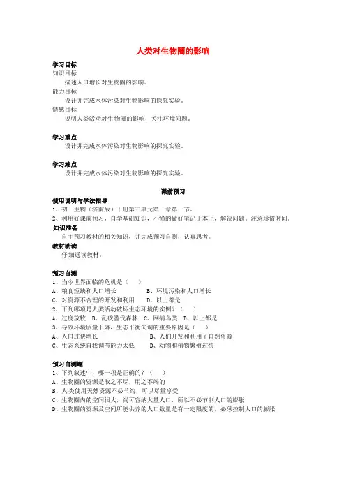 七年级生物下册 第3单元 第7章 第1节 人类对生物圈的影响学案(新版)济南版