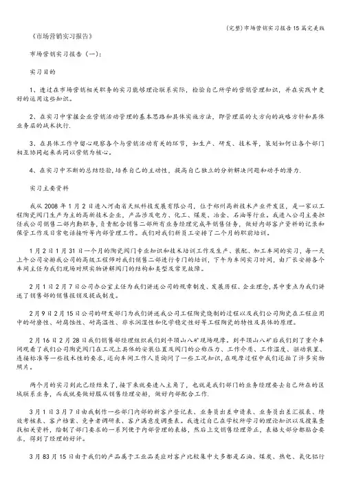 (完整)市场营销实习报告15篇完美版