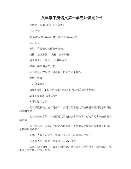 八年级下册语文第一单元知识点