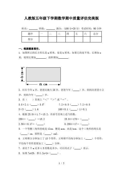 人教版五年级下学期数学期中质量评估完美版