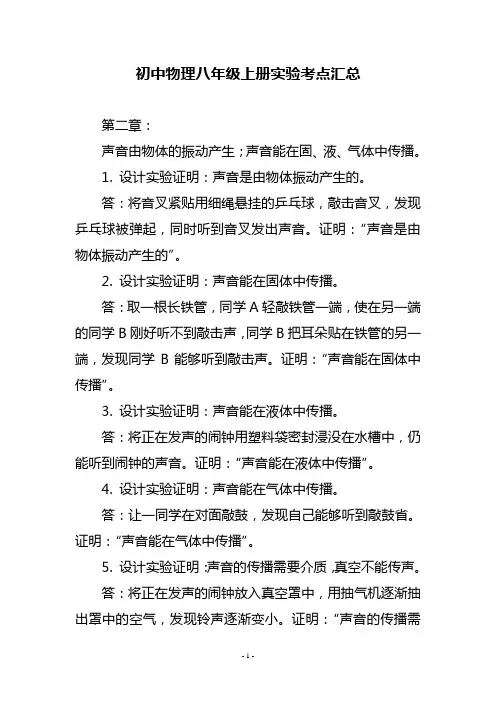 初中物理八年级上册实验考点汇总