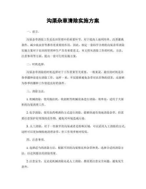 沟渠杂草清除实施方案