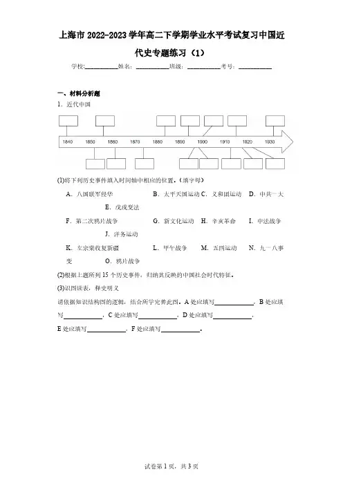 上海市2022-2023学年高二下学期学业水平考试复习中国近代史专题练习(1)(含解析)
