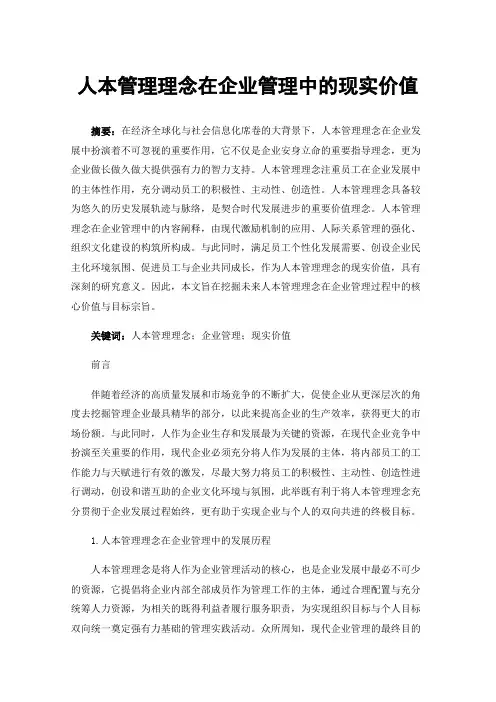人本管理理念在企业管理中的现实价值