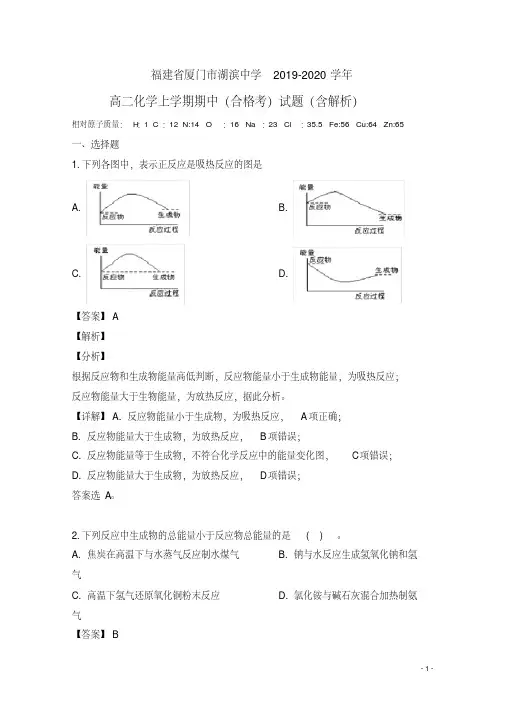 福建省厦门市湖滨中学高二化学上学期期中(合格考)试题(含解析)