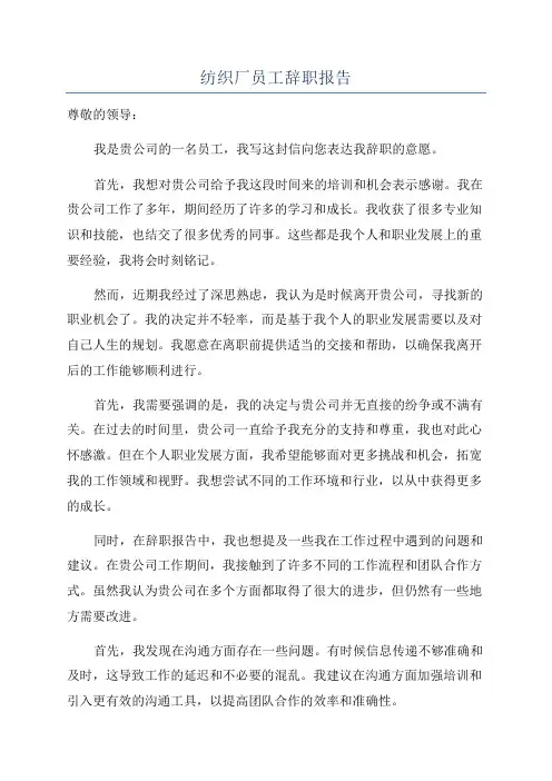 纺织厂员工辞职报告