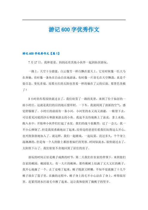 游记600字优秀作文