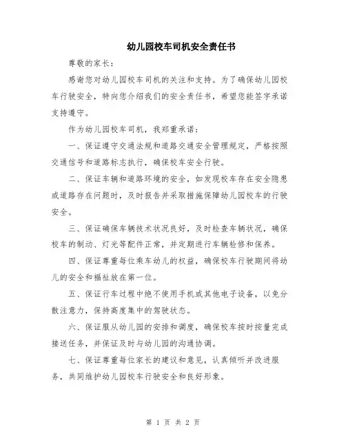 幼儿园校车司机安全责任书