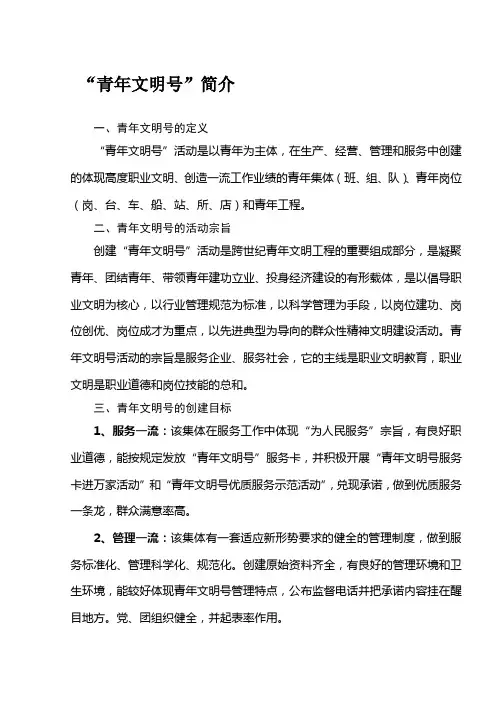 “青年文明号”简介