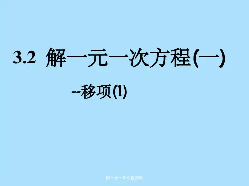 解一元一次方程移项
