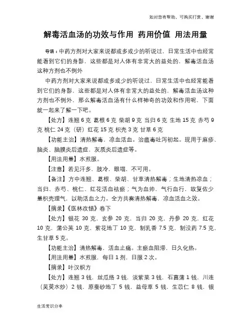 解毒活血汤的功效与作用 药用价值 用法用量