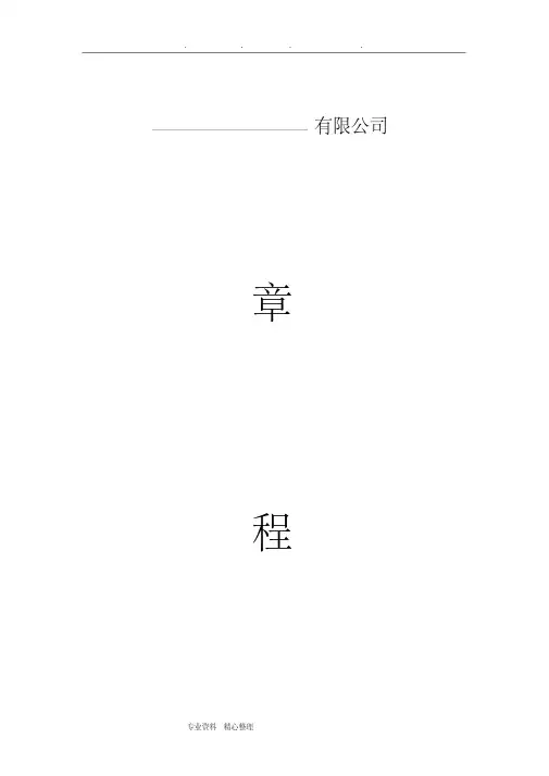 有限公司章程(完整版).pdf