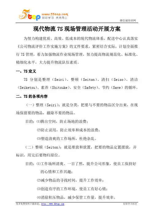 物流企业7S现场管理活动开展方案