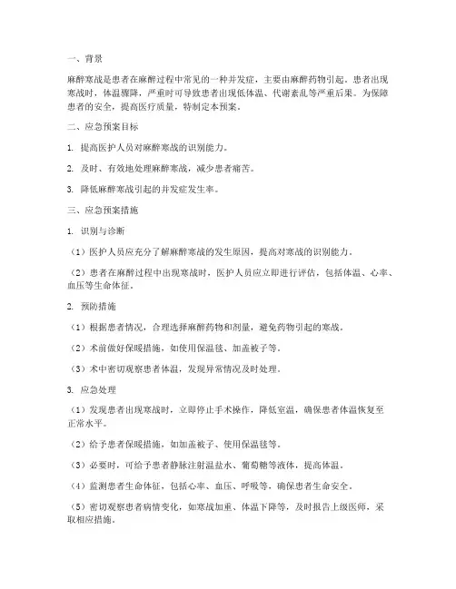 麻醉寒战应急预案
