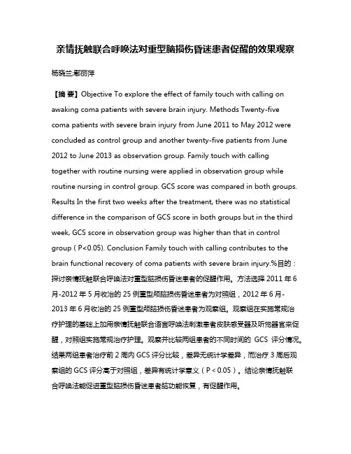亲情抚触联合呼唤法对重型脑损伤昏迷患者促醒的效果观察