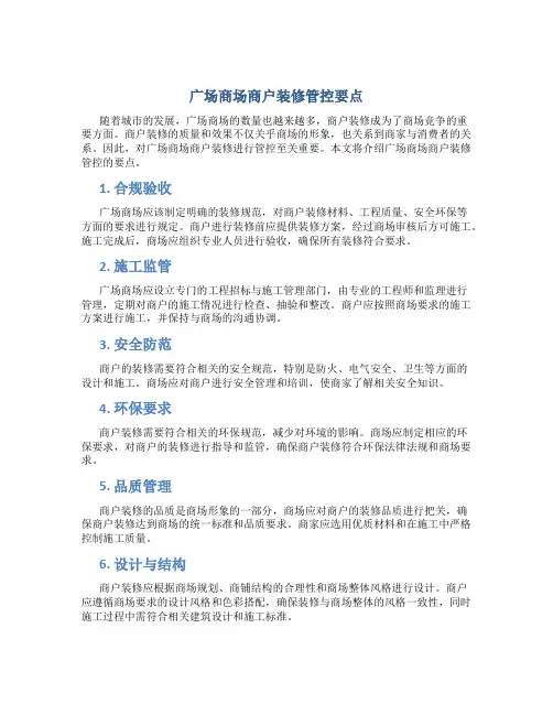 广场商场商户装修管控要点