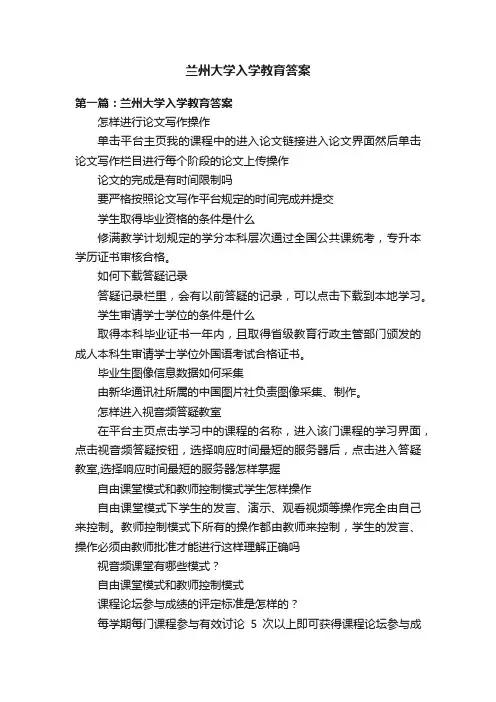 兰州大学入学教育答案