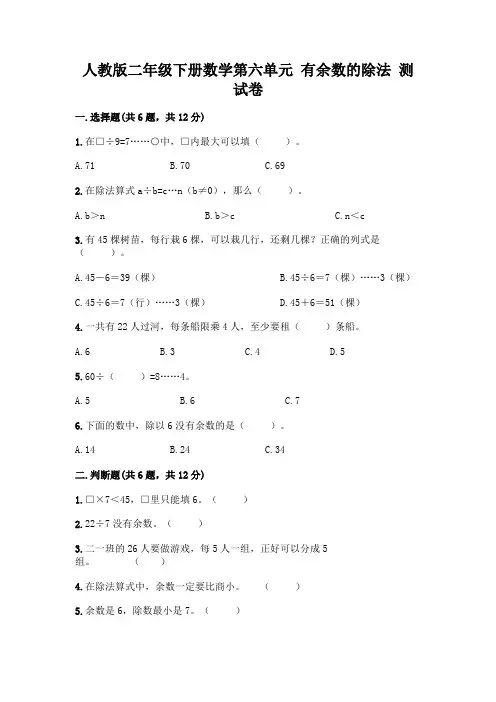 人教版二年级下册数学第六单元有余数的除法测试卷含完整答案(历年真题)