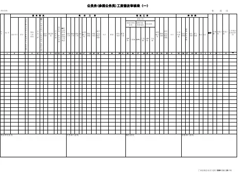 公务员(参照公务员)工资套改表(表一)