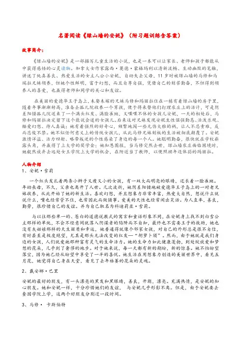 名著阅读《绿山墙的安妮》(附习题训练含答案)