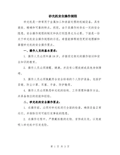 砂光机安全操作规程