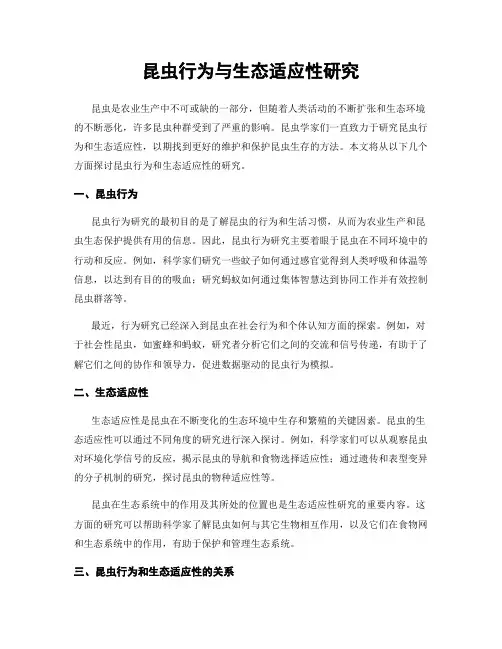 昆虫行为与生态适应性研究