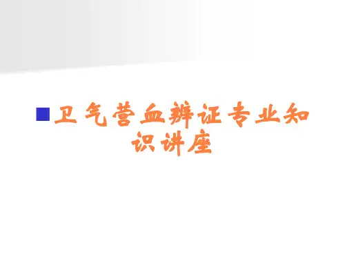 卫气营血辨证专业知识讲座