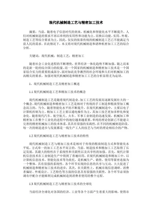 现代机械制造工艺与精密加工技术