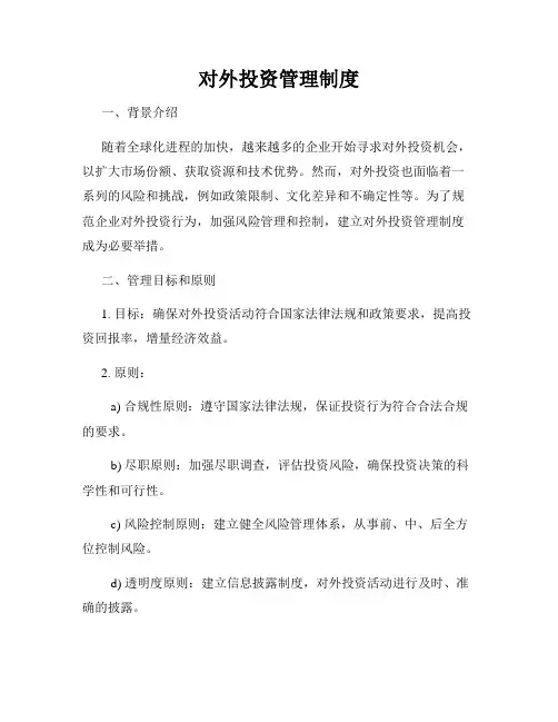 对外投资管理制度